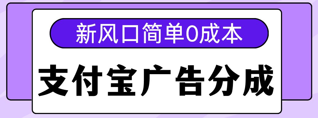 新风口支付宝广告分成计划，简单0成本，单号日入500+-金点子优创