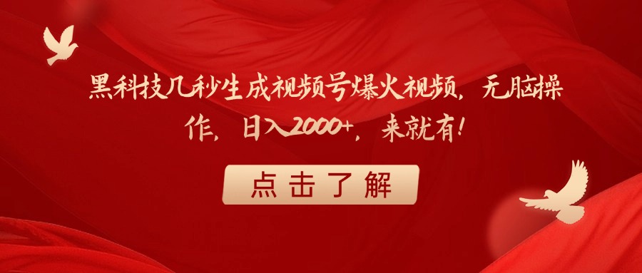 黑科技几秒生成视频号爆火视频,无脑操作,日入2000+,来就有!-金点子优创