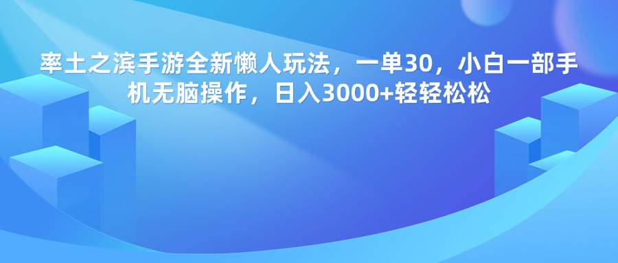 率土之滨手游，一单30，全新懒人玩法，小白一部手机无脑操作，日入3000+轻轻松松-金点子优创