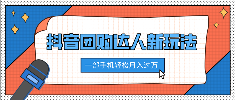 抖音团购达人新玩法，100%原创无需混剪，一部手机轻松月入过万-金点子优创