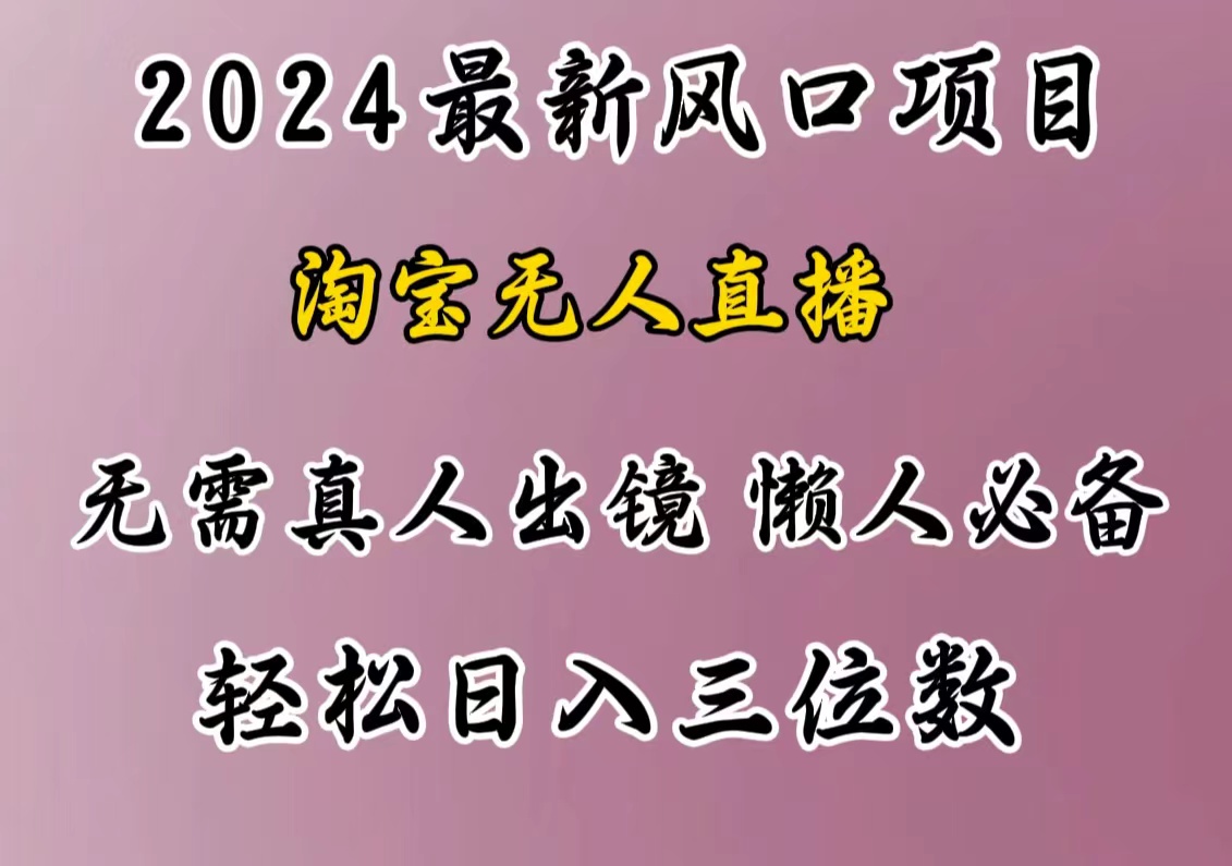 最新风口项目，淘宝无人直播，懒人必备，小白也可轻松日入三位数-金点子优创