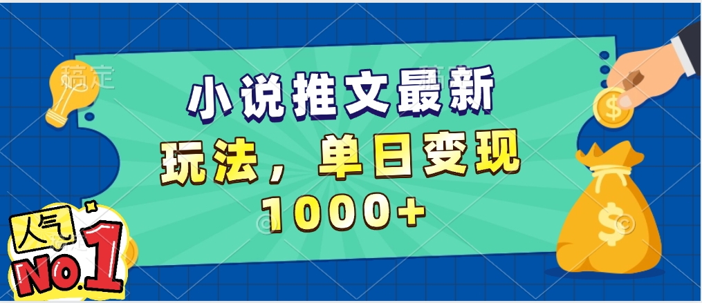 小说推文暴力掘金,5分钟一条视频,单日收益1000➕,小白看完即可上手-金点子优创