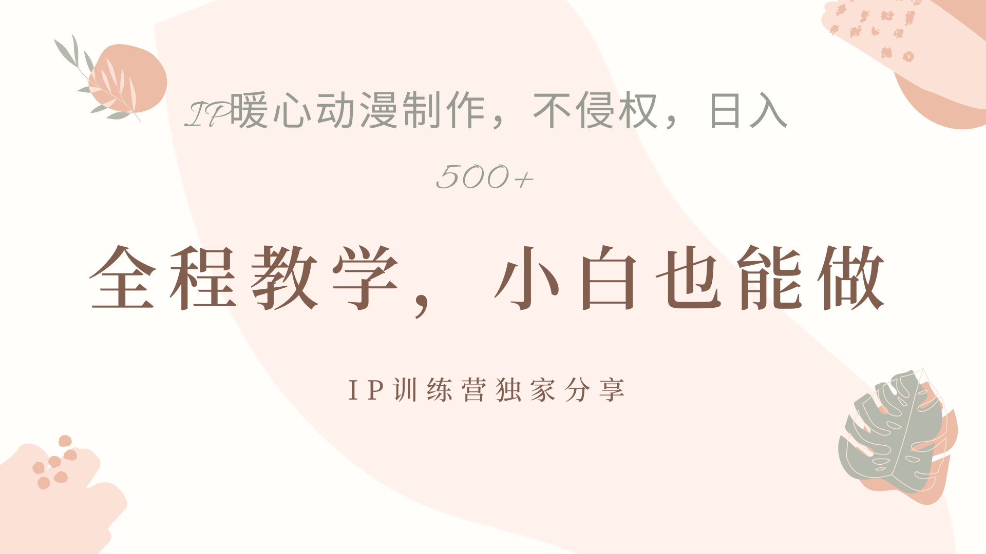 IP动画，作品制作暴力起号日入500+，小白也能做-金点子优创