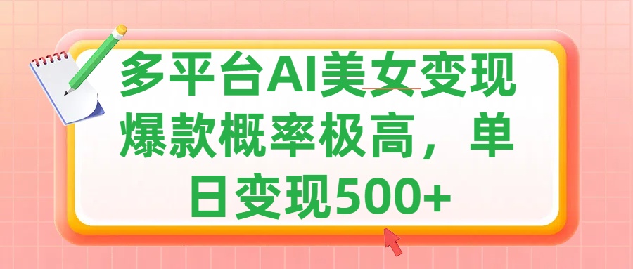利用AI美女变现，可多平台发布赚取多份收益，小白轻松上手，单日收益500+，出爆款视频概率极高-金点子优创