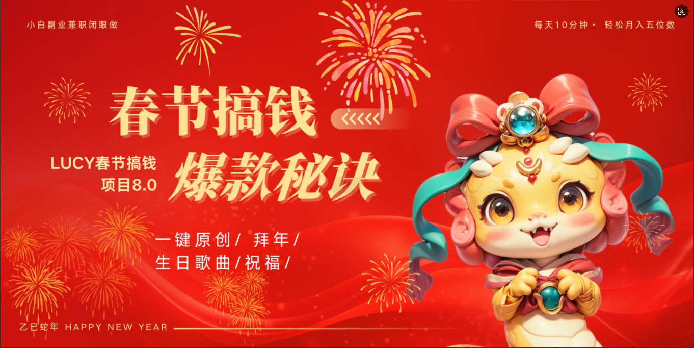 AI春节搞钱8.0升级版 蝴蝶号超火爆生日定制视频  AI一键生成原创音乐   春节可以定制拜年视频 小宝宝 拜年 宠物拜年 每日轻松十分钟  月赚米1W+  抓紧冲！-金点子优创