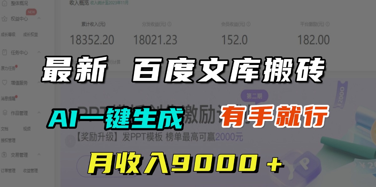 月收入9000＋，最新百度文库搬砖，AI一键生成，有手就行-金点子优创
