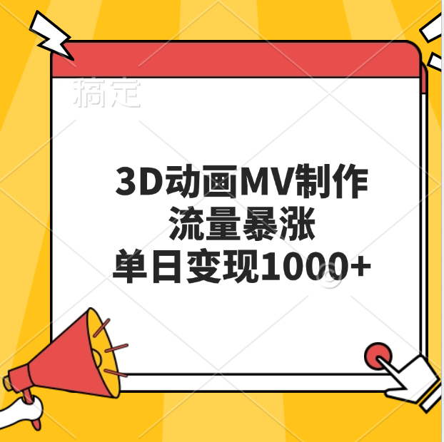 3D动画MV制作，流量暴涨，单日变现1000+-金点子优创