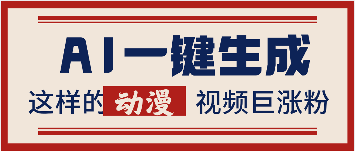 AI一键生成这样的动漫视频巨涨粉，多种变现方式，日入2000+-金点子优创