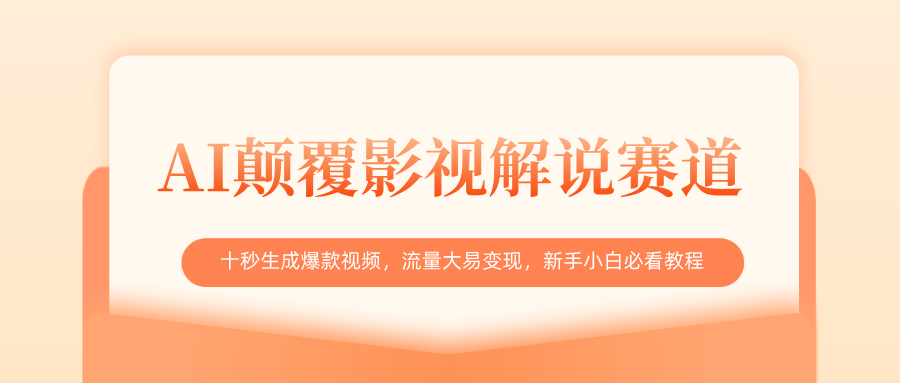 AI颠覆影视解说赛道,十秒生成爆款视频,流量大易变现,新手小白必看教程-金点子优创