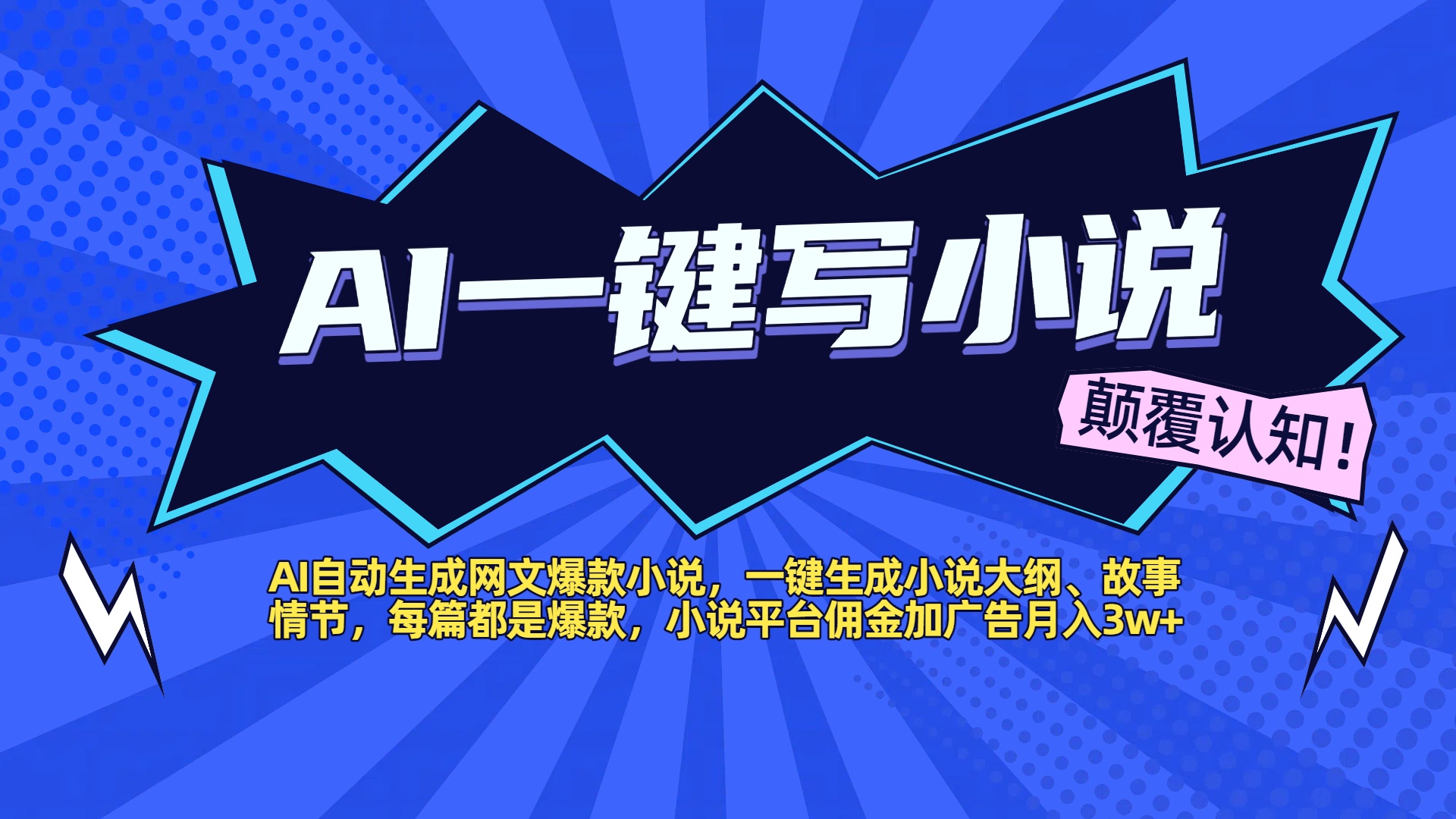 AI自动生成网文爆款小说，一键生成小说大纲、故事情节，每篇都是爆款，小说平台佣金加广告月入3w+-金点子优创