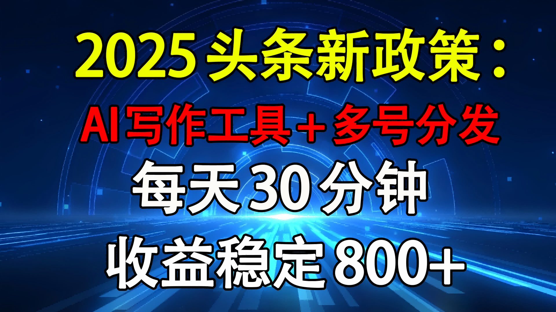 2025头条新政策：AI写作工具+多号分发 每天30分钟 收益稳定800+-金点子优创