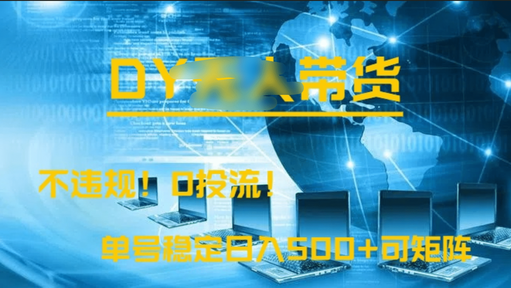 DY无人直播带货，不违规，0投流，操作简单，单号稳定日入500+可矩阵-金点子优创