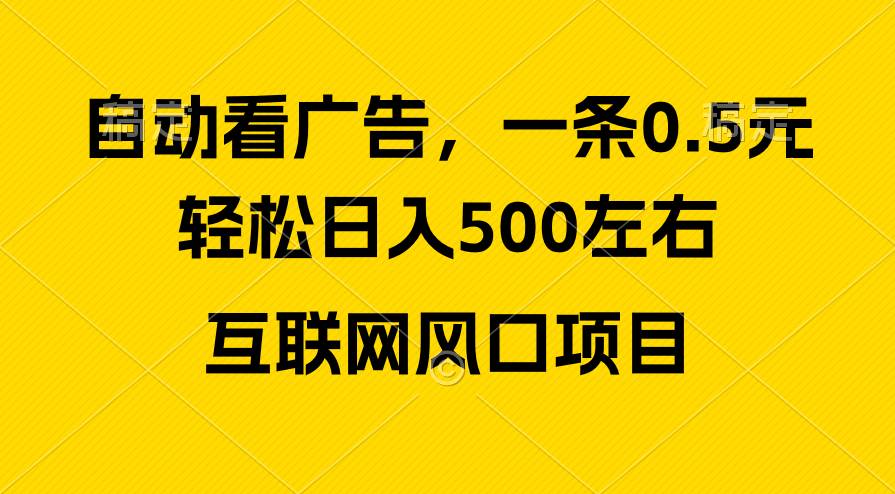 广告收益风口,轻松日入500+,新手小白秒上手,互联网风口项目-金点子优创