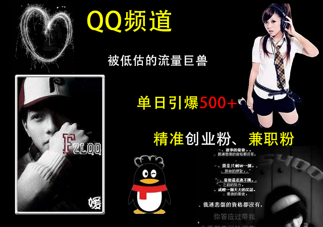 QQ频道，被低估的流量巨兽，单日引爆500+精准创业粉、兼职粉的引流秘籍-金点子优创