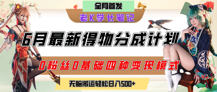 6月份最新得物创作者分成计划2.0玩法，0粉丝0基础四种模式变现，官方大额流量扶持，从隐蔽渠道无脑搬运，日入200+，熟练后轻松月入过万-金点子优创