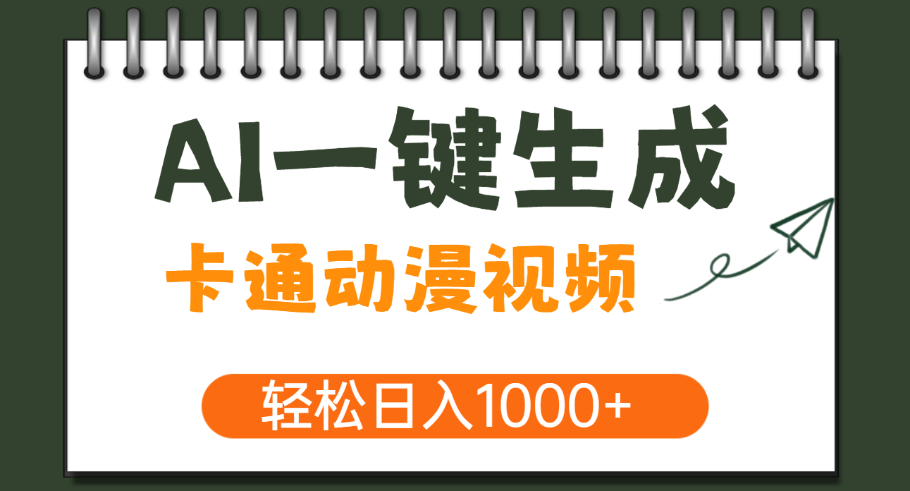 AI一键生成卡通动漫视频，一条视频千万播放，轻松日入1000+-金点子优创