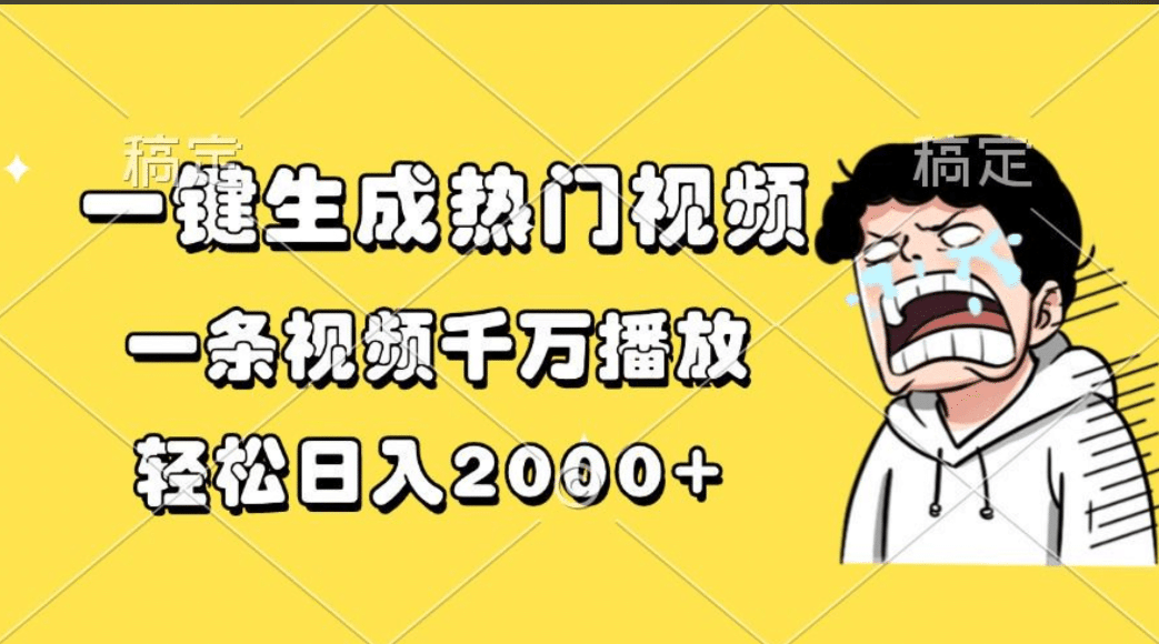 一键生成热门视频，一条视频千万播放，轻松日入2000+-金点子优创