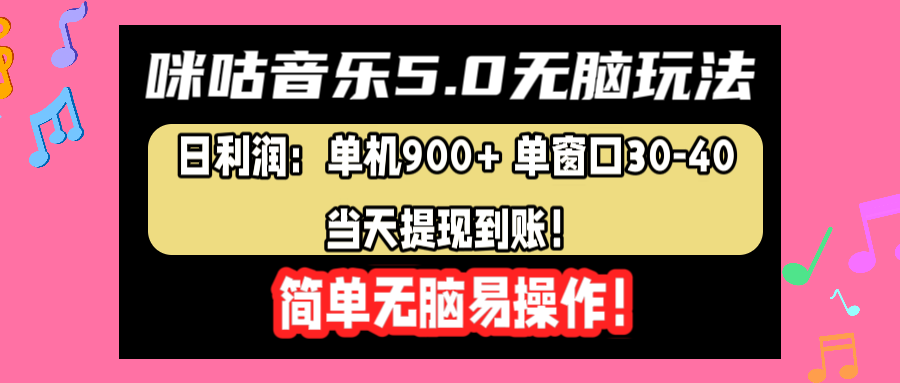 咪咕音乐5.0无脑玩法，日利润：单机900+单窗口30-40，当天提现到账，简单易操作-金点子优创