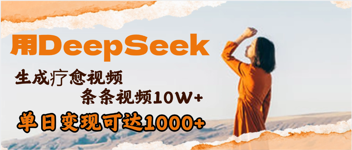 用DeepSeek+即梦，做疗愈视频，条条10W+爆款，单日变现1000+-金点子优创