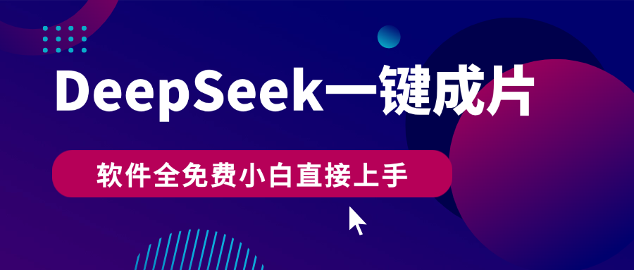 DeepSeek+一键成片,AI热搜视频快速生成,软件全免费,小白直接上手,轻松日入500+-金点子优创
