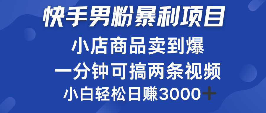 快手男粉必做项目，小店商品简直卖到爆，小白轻松也可日赚3000＋-金点子优创