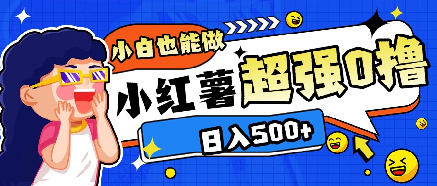 小红书代发作品超强日入300+轻轻松松-金点子优创