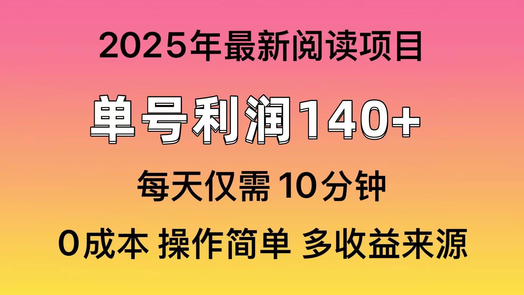 2025年阅读最新玩法，单号收益140＋，可批量放大！-金点子优创