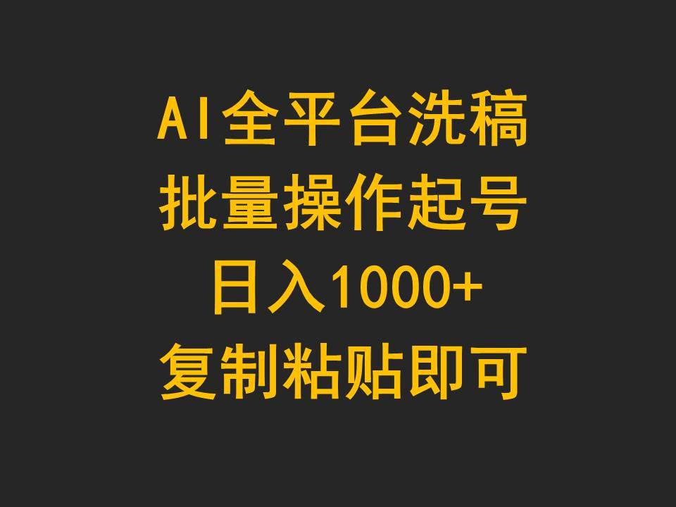 AI全平台洗稿，批量操作起号日入1000+复制粘贴即可-金点子优创