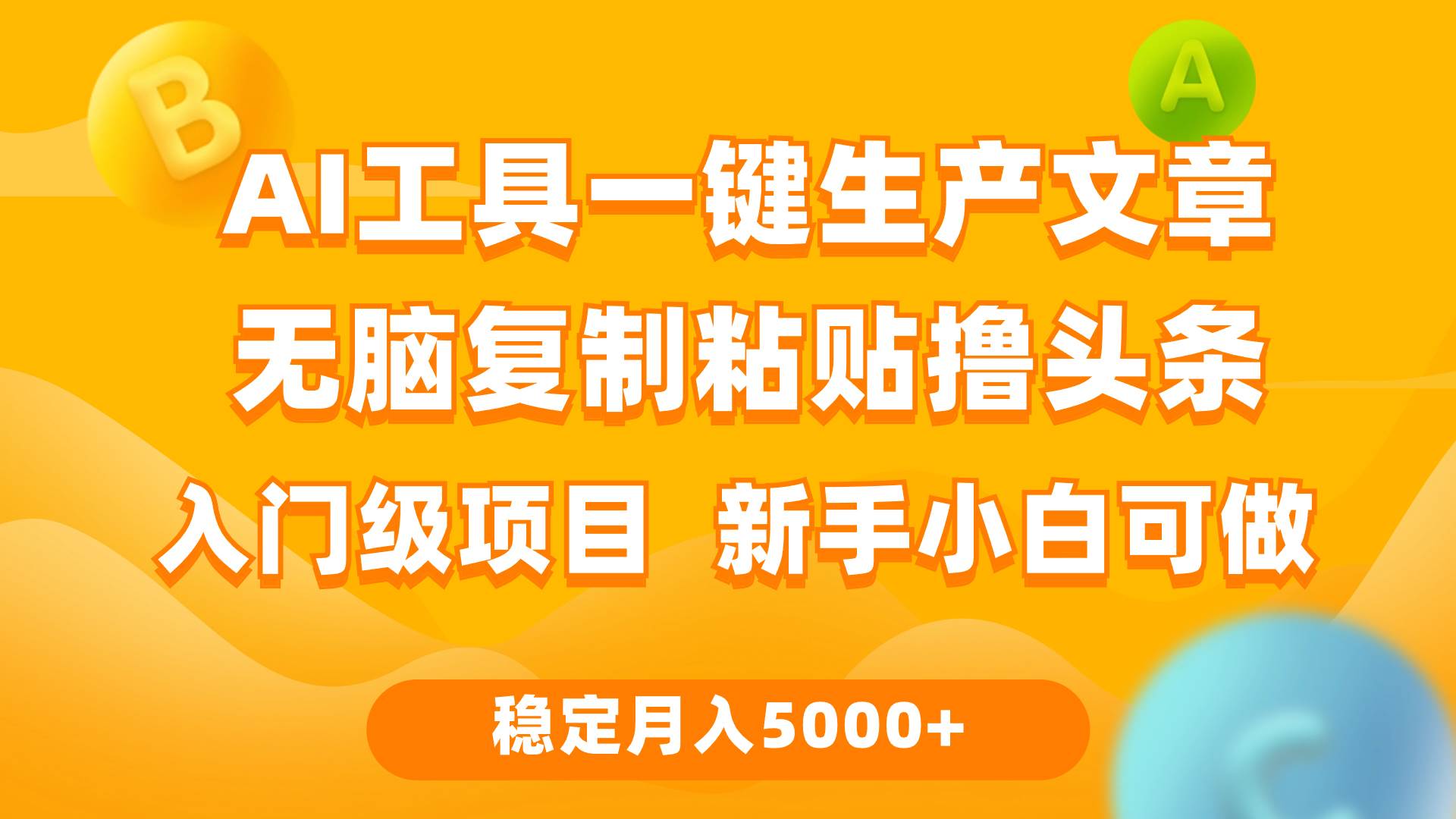 利用AI工具无脑复制粘贴撸头条收益 每天2小时 稳定月入5000+互联网入门…-金点子优创