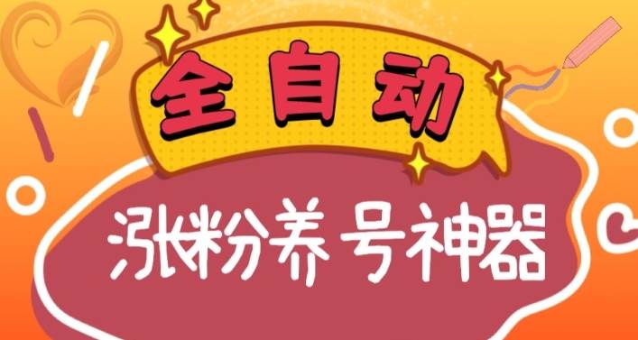 全自动快手抖音涨粉养号神器，多种推广方法挑战日入四位数（软件下载及使用+起号养号+直播间搭建）-金点子优创