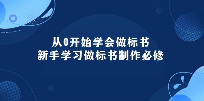 从0开始学会做标书：新手学习做标书制作必修（95节课）-金点子优创