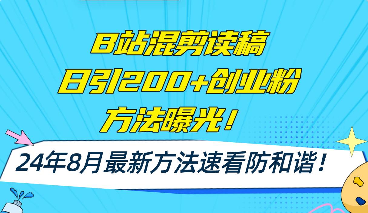 B站混剪读稿日引200+创业粉方法4.0曝光，24年8月最新方法Ai一键操作 速…-金点子优创