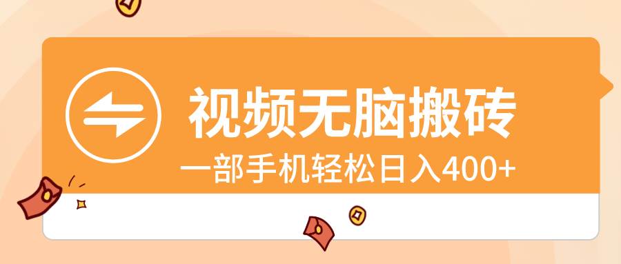 视频无脑搬砖，一部手机轻松日入400+-金点子优创