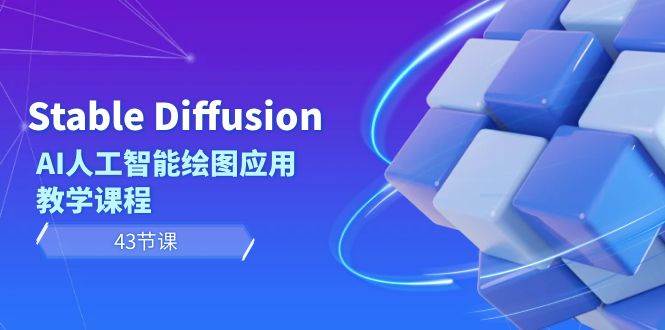 Stable Diffusion AI人工智能绘图应用教学课程（43节课）-金点子优创