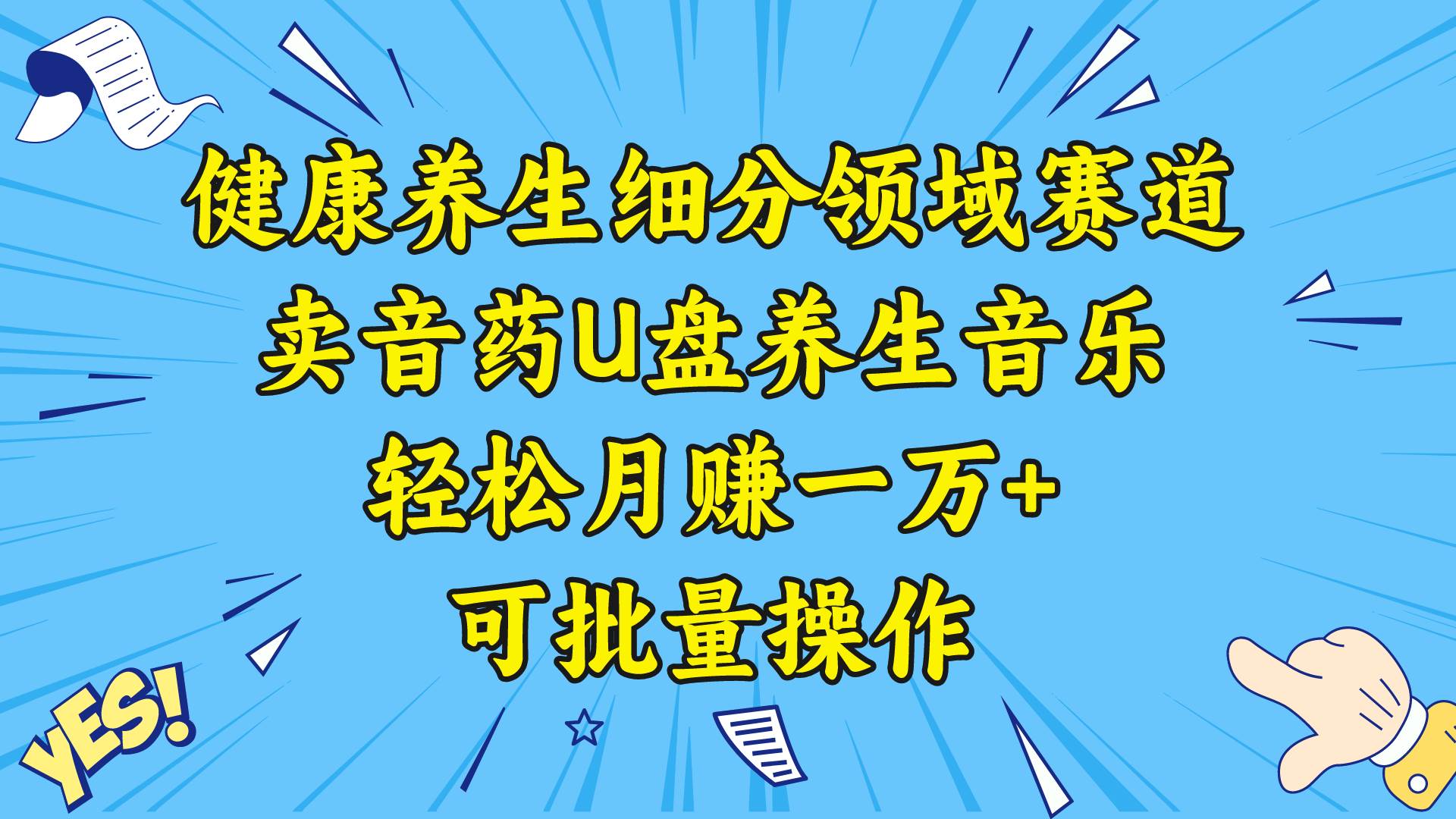 健康养生细分领域赛道，卖音药U盘养生音乐，轻松月赚一万+，可批量操作-金点子优创