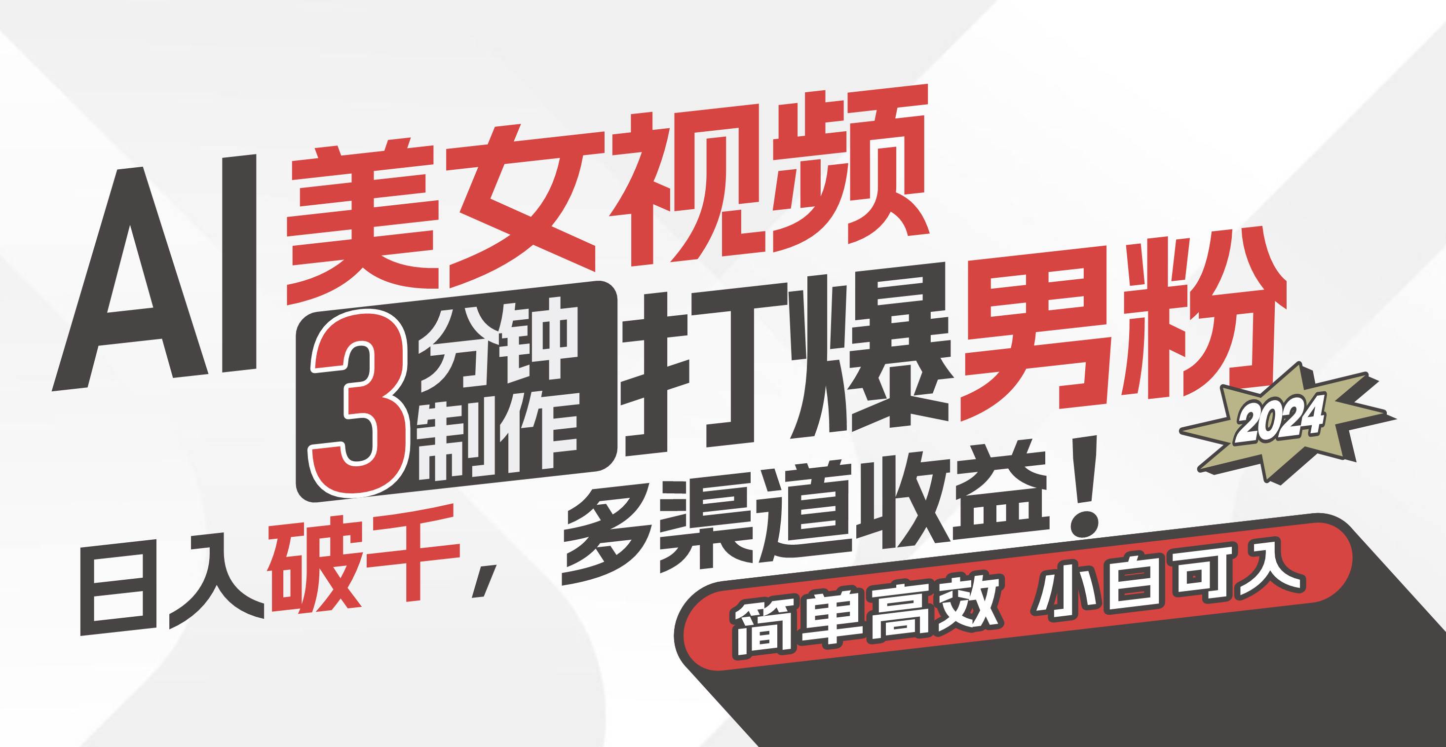 AI美女视频，3分钟制作打爆男粉，日入破千，多渠道收益！简单上手，小…-金点子优创