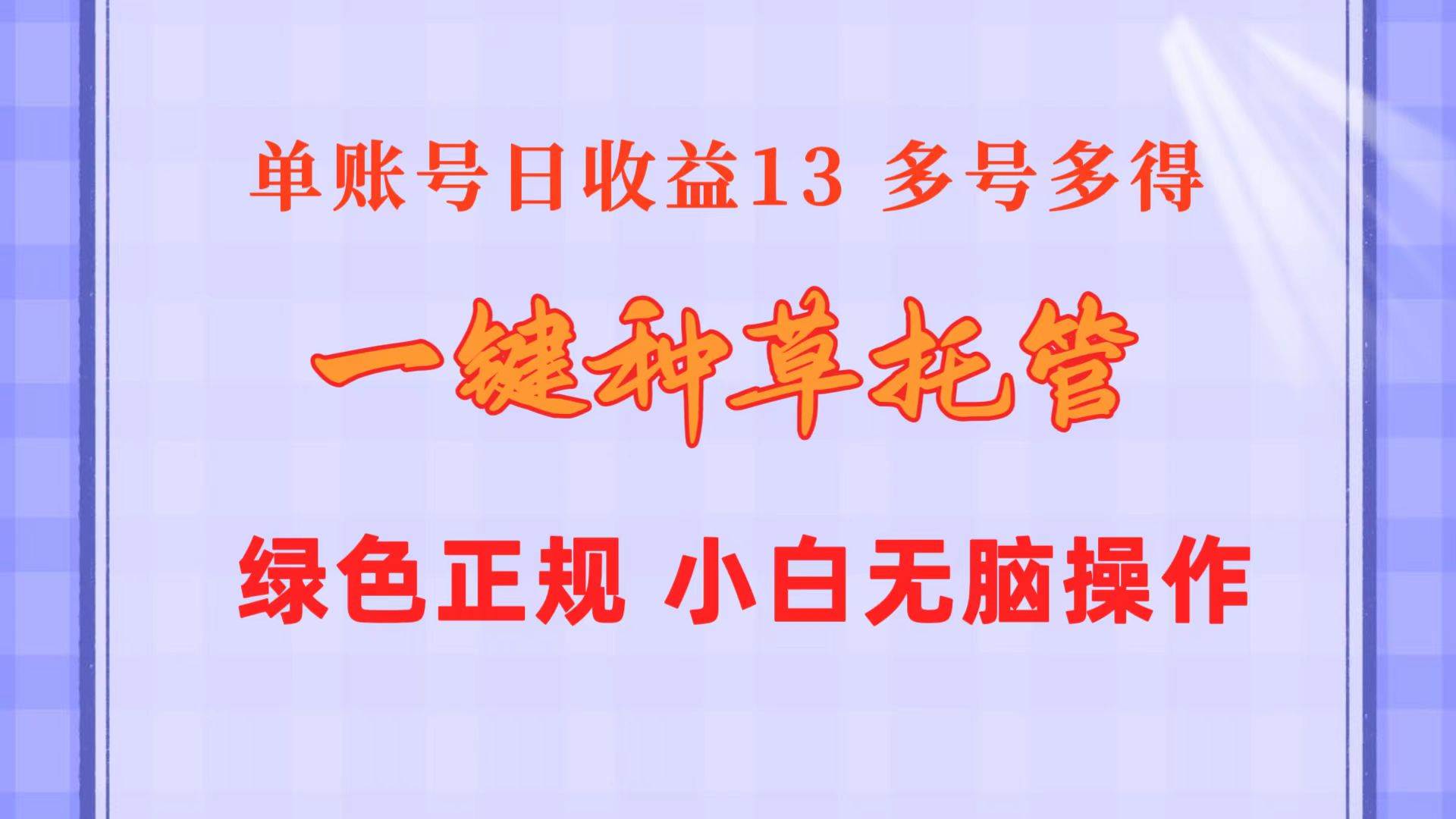 一键种草托管 单账号日收益13元  10个账号一天130  绿色稳定 可无限推广-金点子优创