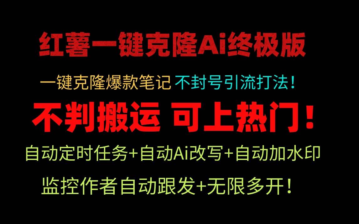 小红薯一键克隆Ai终极版！独家自热流爆款引流，可矩阵不封号玩法！-金点子优创