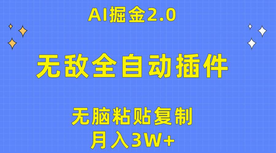 无敌全自动插件！AI掘金2.0，无脑粘贴复制矩阵操作，月入3W+-金点子优创