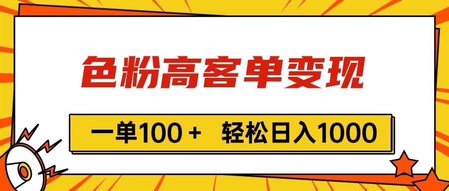 色粉高客单变现，一单100＋ 轻松日入1000,vx加到频繁-金点子优创