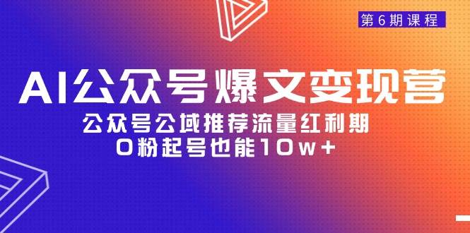 AI公众号爆文-变现营06期，公众号公域推荐流量红利期，0粉起号也能10w+-金点子优创