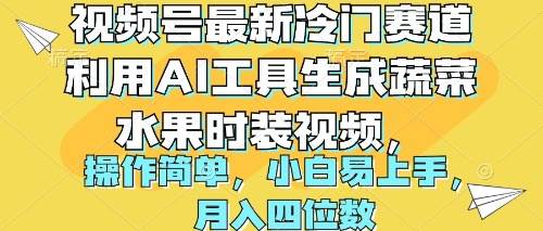 视频号最新冷门赛道利用AI工具生成蔬菜水果时装视频 操作简单月入四位数-金点子优创