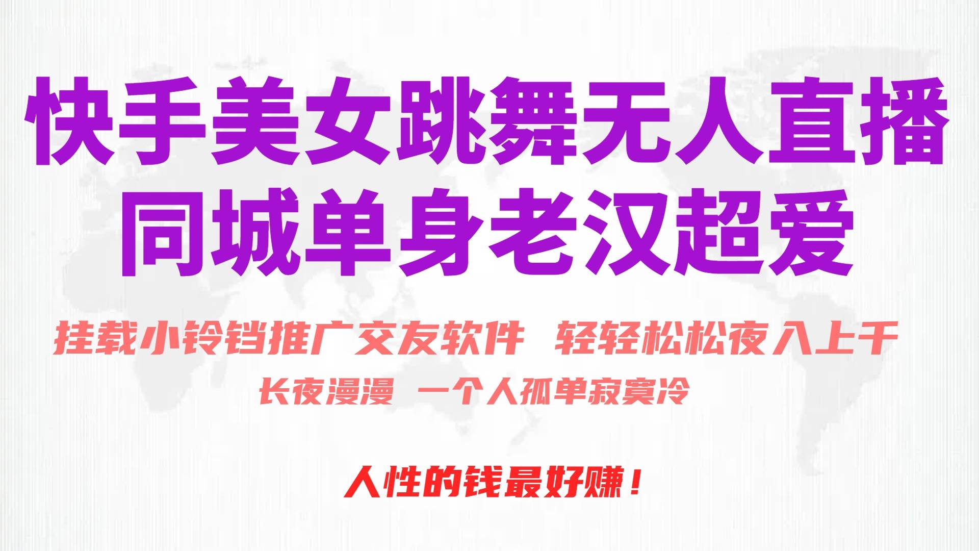 快手美女跳舞无人直播，磁力巨星小铃铛推广APP赚取收益，月入3W+-金点子优创