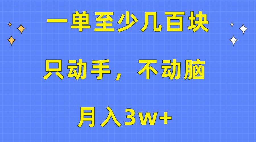 一单至少几百块,只动手不动脑,月入3w+。看完就能上手,保姆级教程-金点子优创