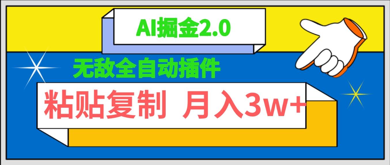 无敌全自动插件！AI掘金2.0，粘贴复制矩阵操作，月入3W+-金点子优创