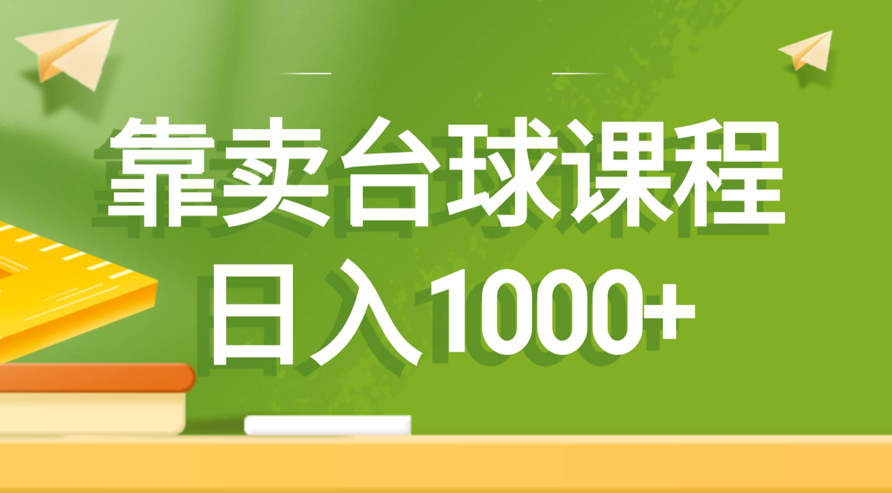 靠卖台球课程，日入1000+-金点子优创