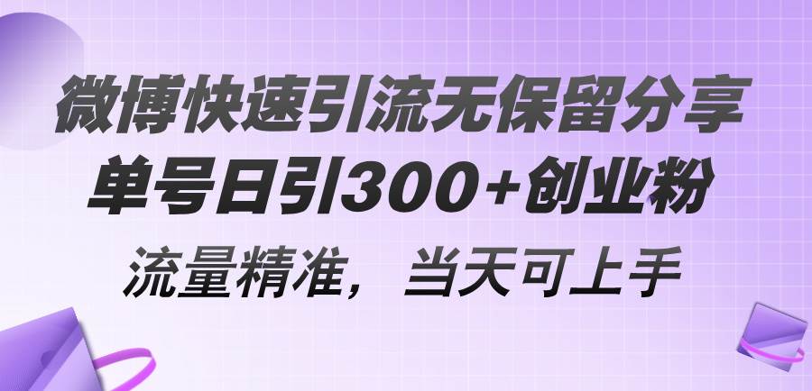 微博快速引流无保留分享，单号日引300+创业粉，流量精准，当天可上手-金点子优创