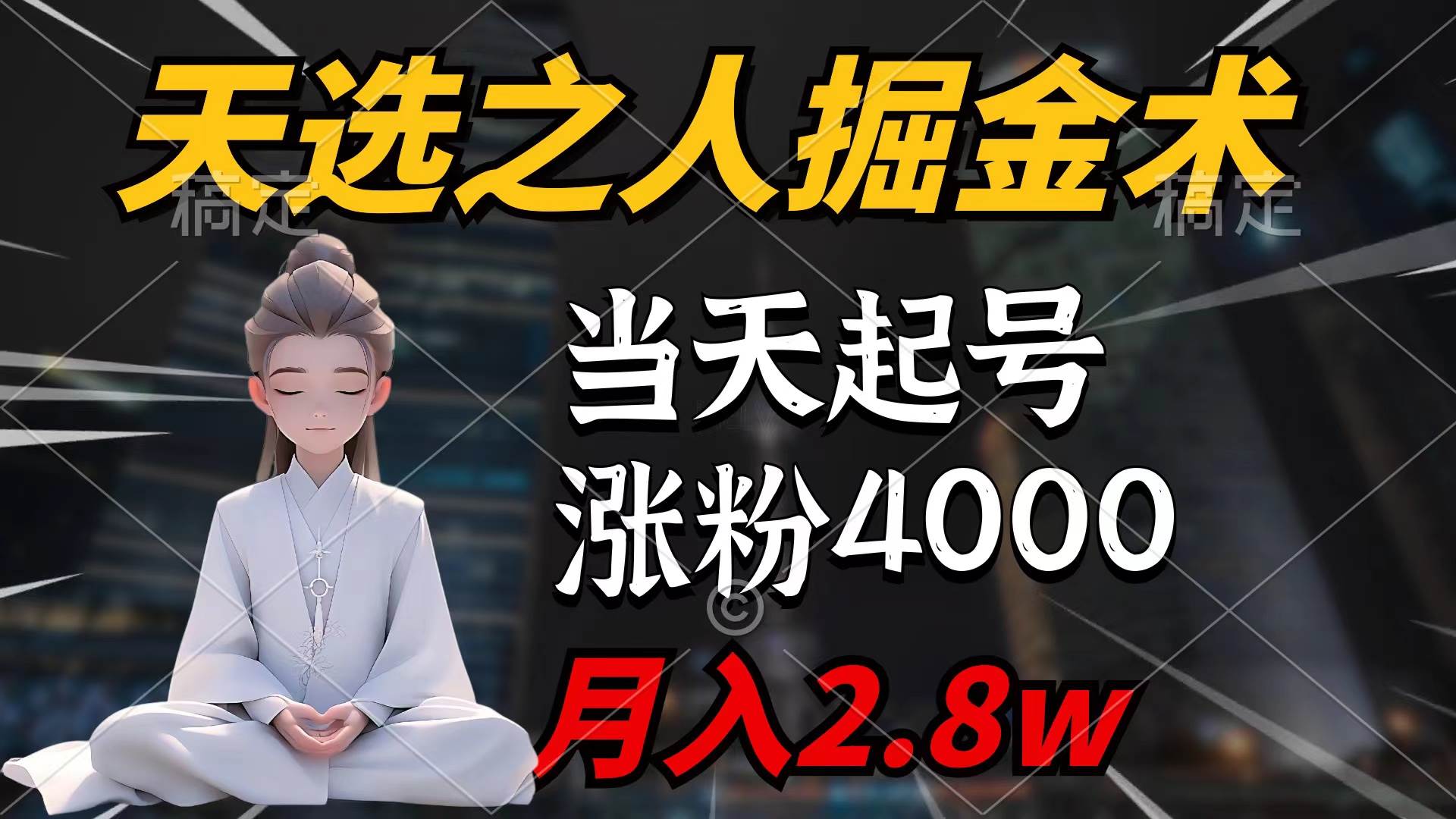 天选之人掘金术，当天起号，7条作品涨粉4000+，单月变现2.8w天选之人掘…-金点子优创