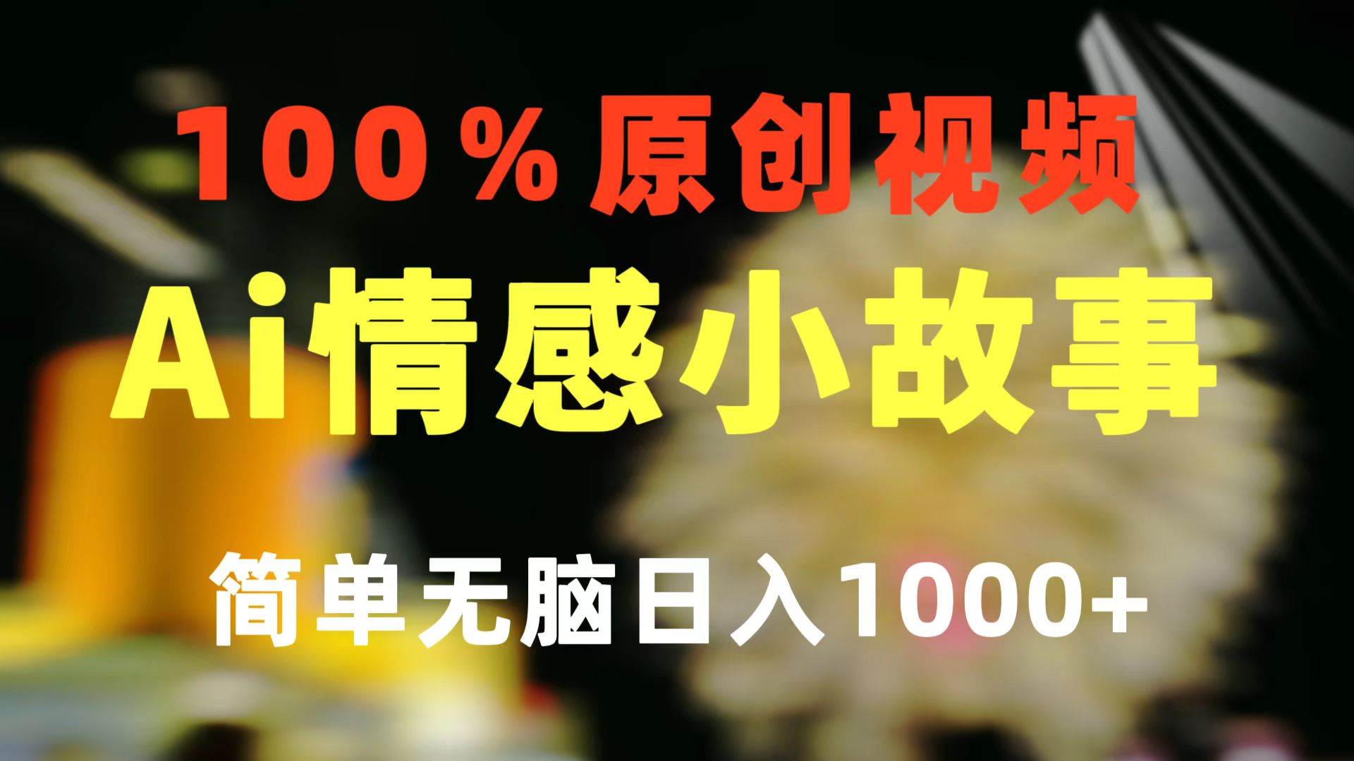 一键生成情感小众赛道 100%原创  制作简单 视频号超级赛道 日收益1000+-金点子优创