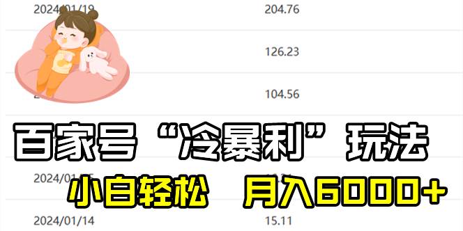 百家最新“冷暴利”玩法，小白轻松月入6000+-金点子优创
